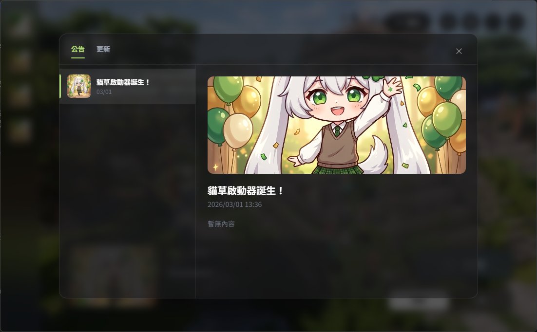 貓草啟動器 — 最新消息